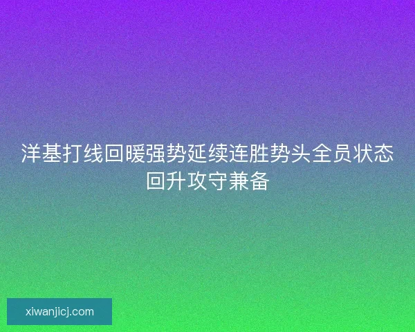 洋基打线回暖强势延续连胜势头全员状态回升攻守兼备