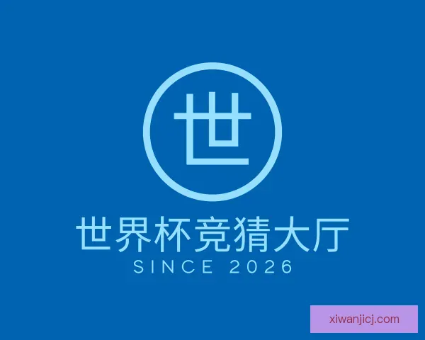 介绍世界杯竞猜大厅